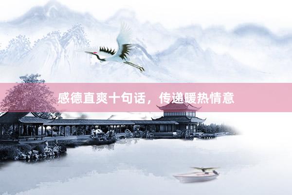 感德直爽十句话，传递暖热情意