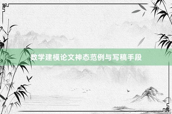 数学建模论文神态范例与写稿手段